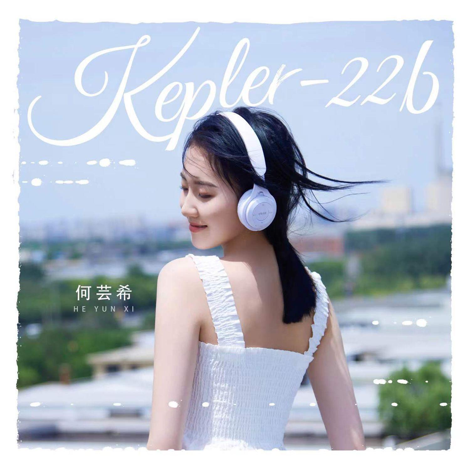 Kepler-22b专辑