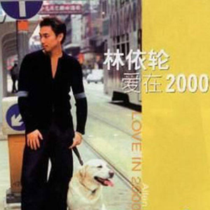 林依轮、姚伟涛 - 爱在2000