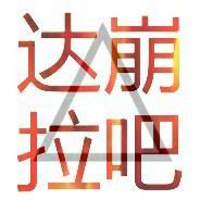 达拉崩吧逼疯翻唱
