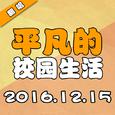 “平凡”的校园生活