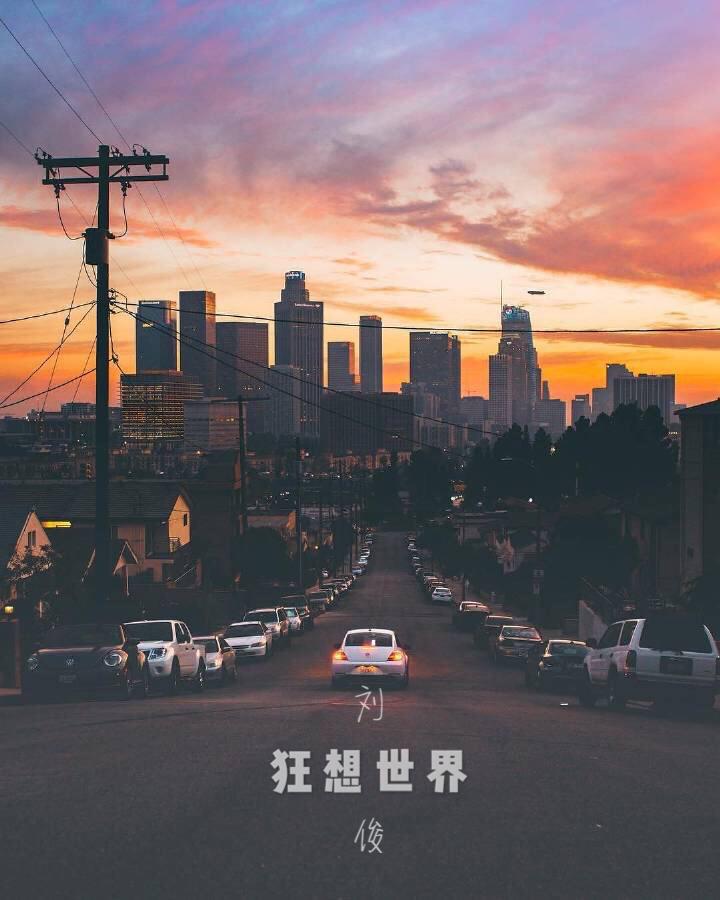 狂想世界专辑