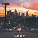 狂想世界专辑