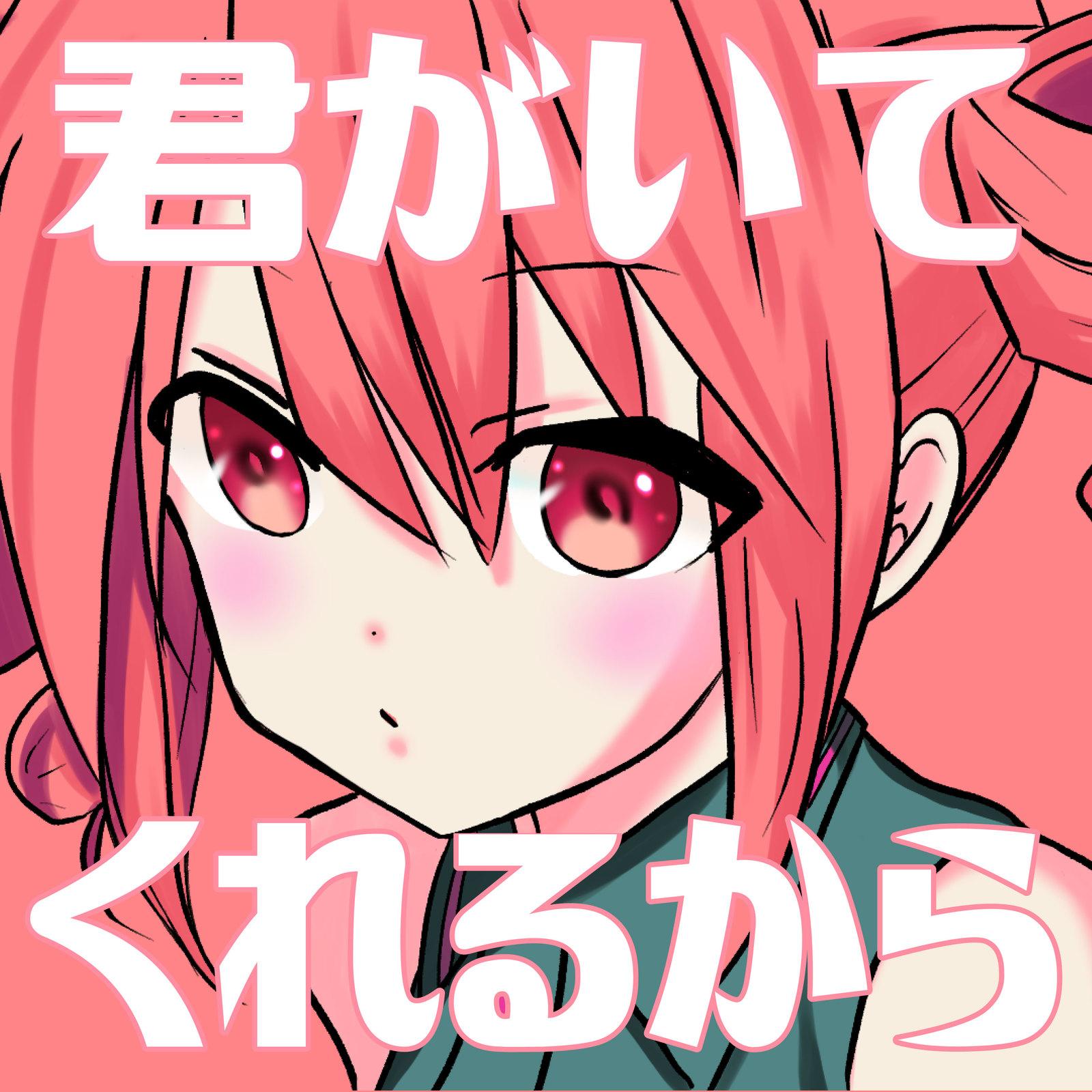 君がいてくれるから (feat. 重音テト)