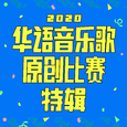 2020 华语音乐歌原创比赛特辑