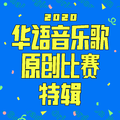 2020 华语音乐歌原创比赛特辑