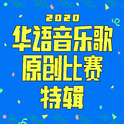 2020 华语音乐歌原创比赛特辑专辑