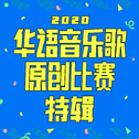 2020 华语音乐歌原创比赛特辑专辑