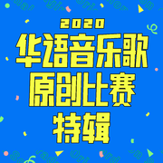 2020 华语音乐歌原创比赛特辑