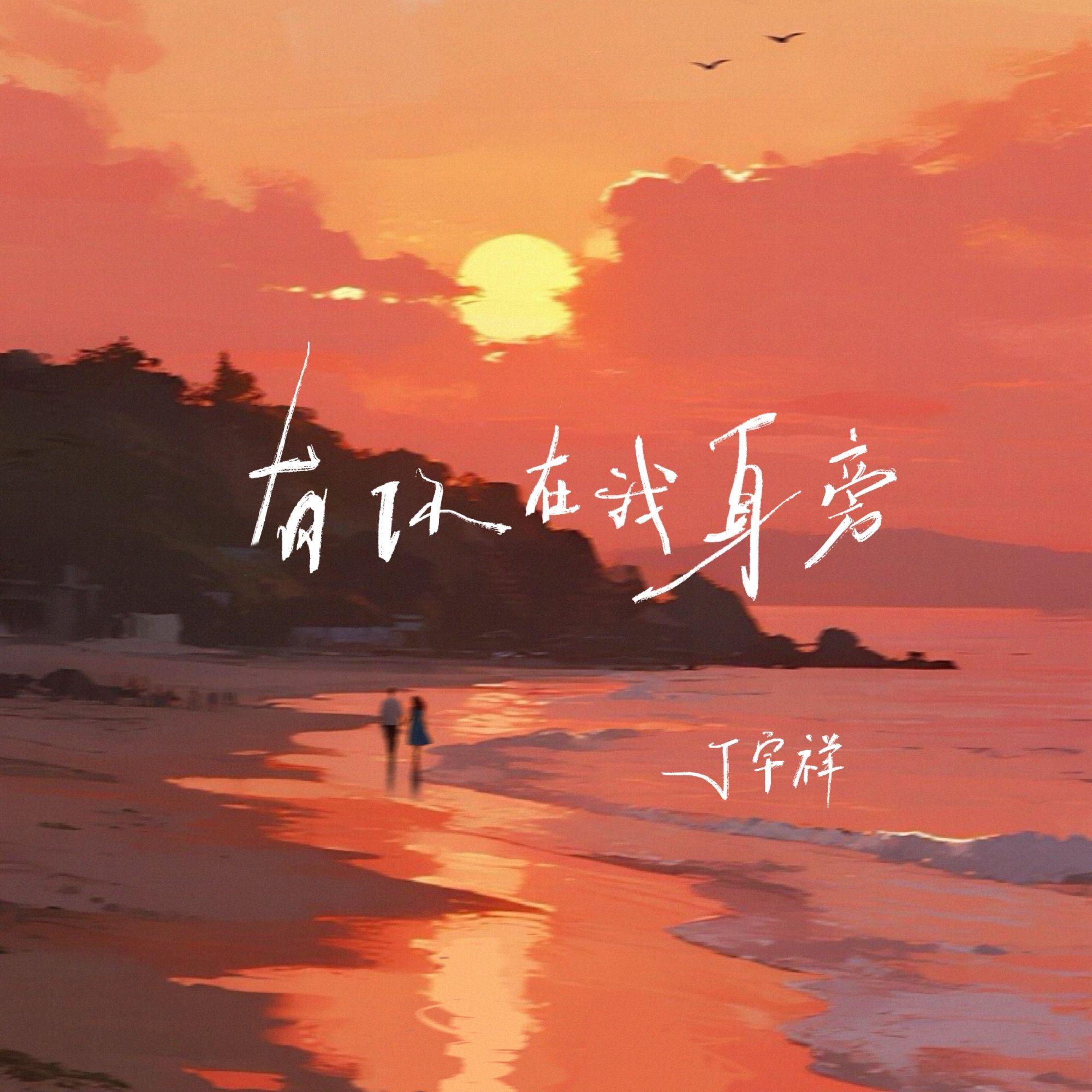有你在我身旁