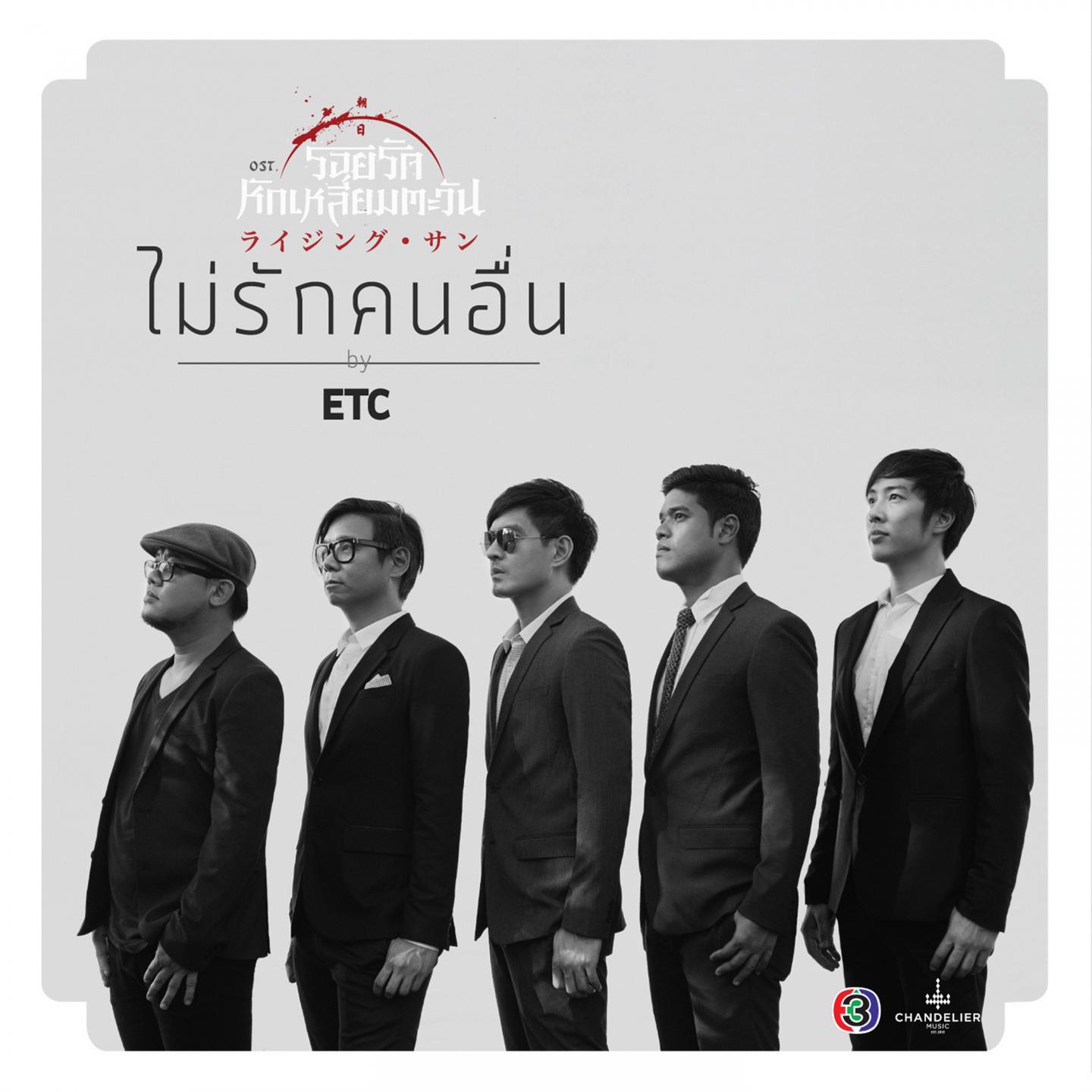 ไม่รักคนอื่น (เพลงประกอบละคร รอยรักหักเหลี่ยมตะวัน)专辑