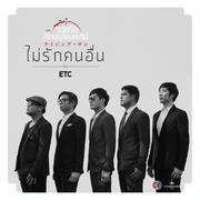 ไม่รักคนอื่น (เพลงประกอบละคร รอยรักหักเหลี่ยมตะวัน)