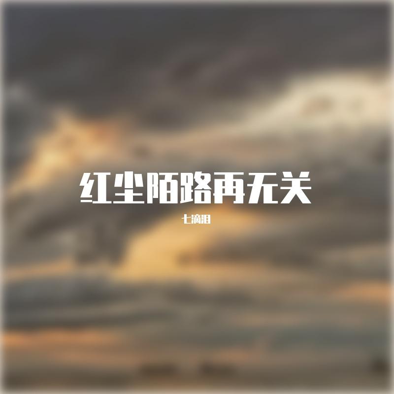 红尘陌路再无关