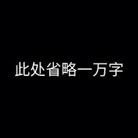 伍凌枫 - 此处省略一千个字