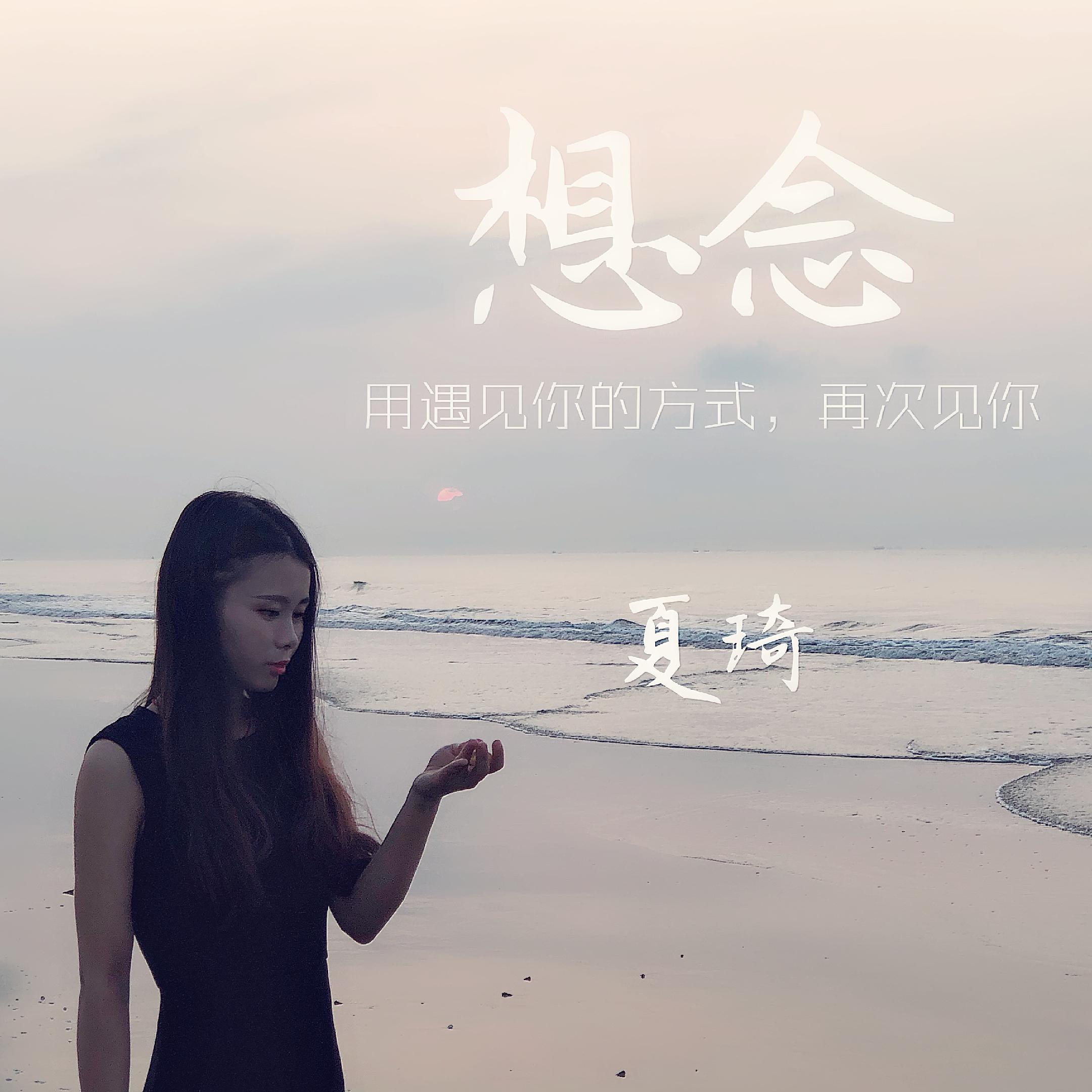 想念
