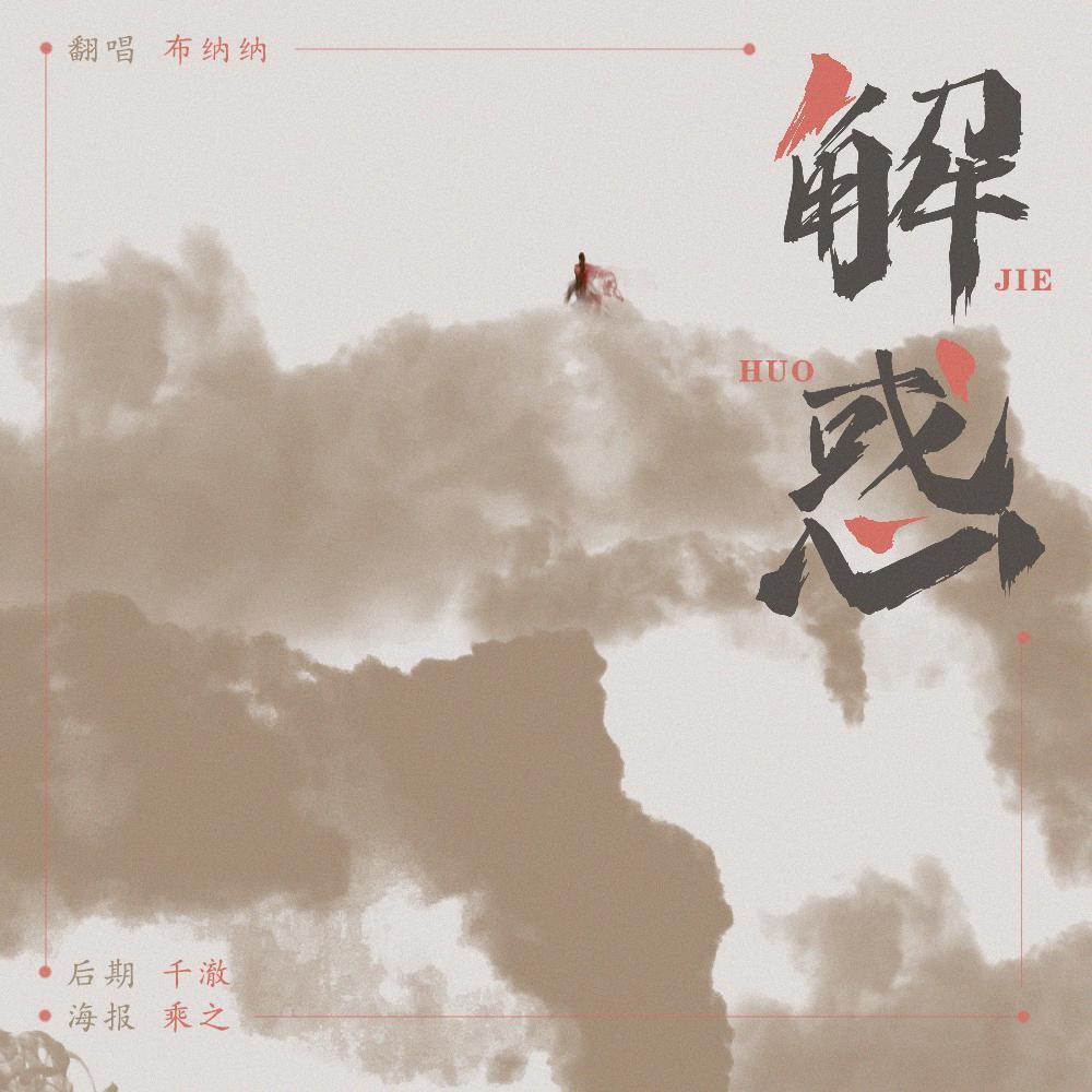 问棺真好看真好听真不错！就是我翻的解惑让人疑惑