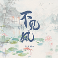 不见风