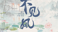 不见风专辑