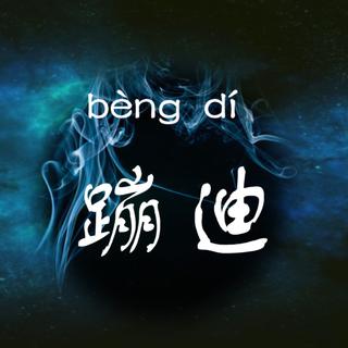 耳朵叫醒身体|心里有迪，哪里都能蹦