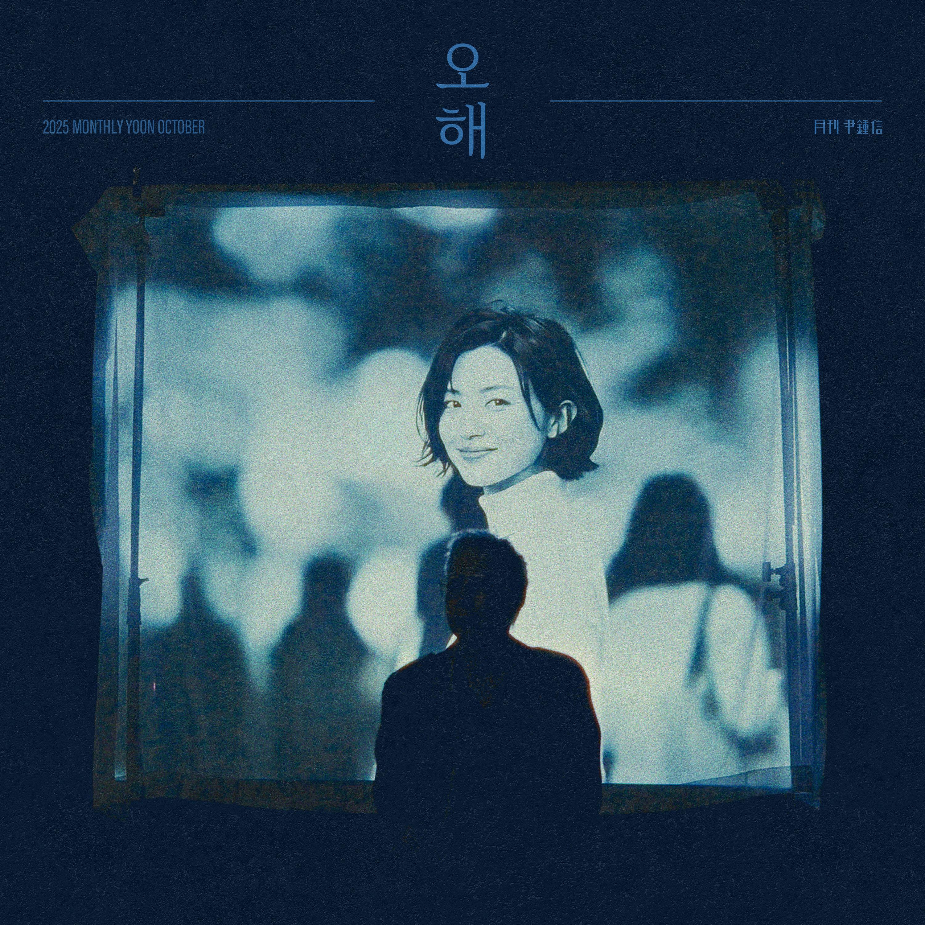2025 월간 윤종신 10월호