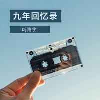 DJ浩宇-（我死以后-说唱伴奏）