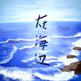 在海边