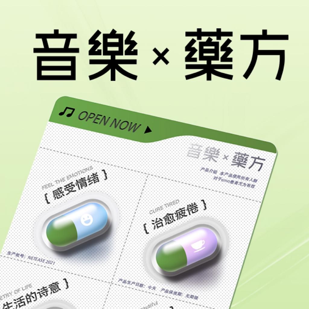 音乐x药方｜每天几件重要的小事 | 在线播放 | 网易云音乐