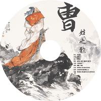 安纳传媒-曹姓之歌