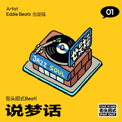 说梦话（街头招式beat1）