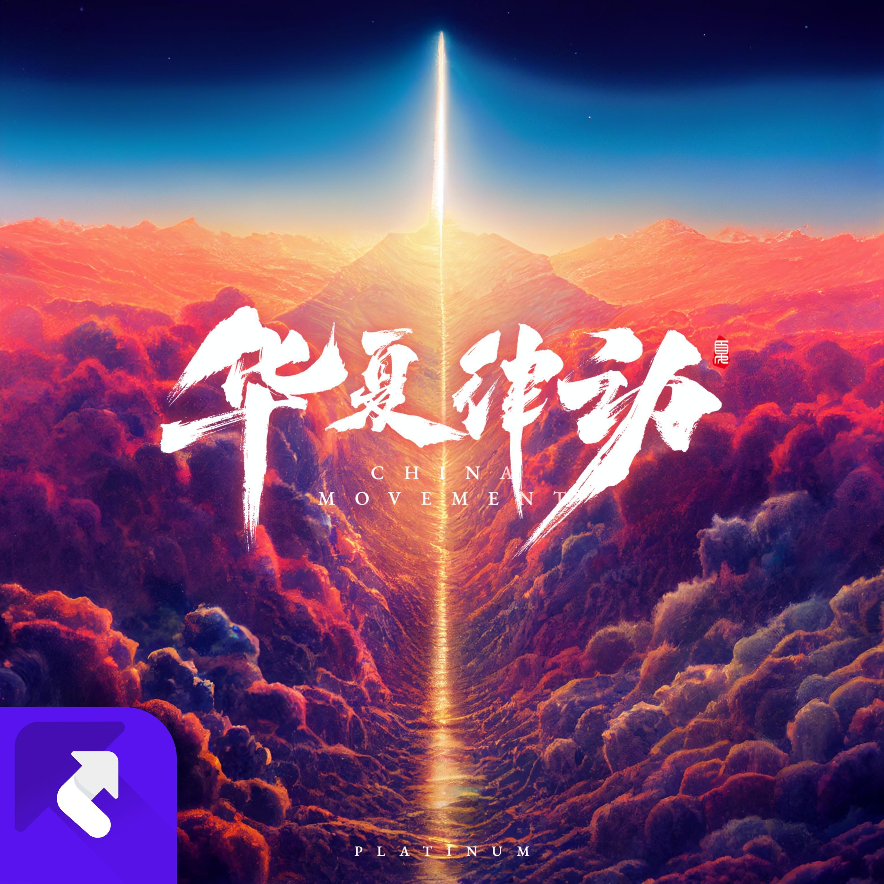 华夏律动 THE CHINA MOVEMENT (PLATINUM)