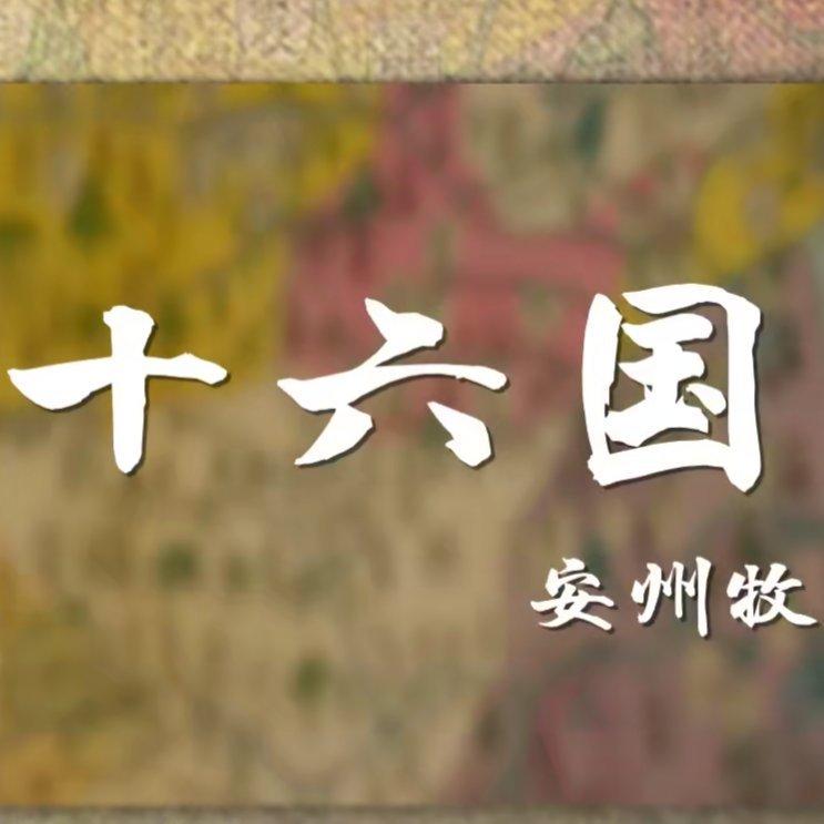 安州牧《两晋十六国》