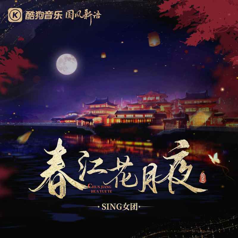 SING女团歌曲封面