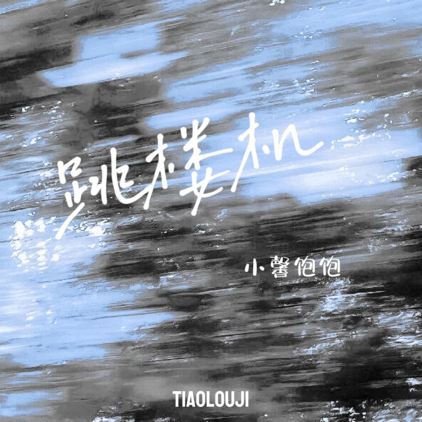 跳楼机（温柔女版）