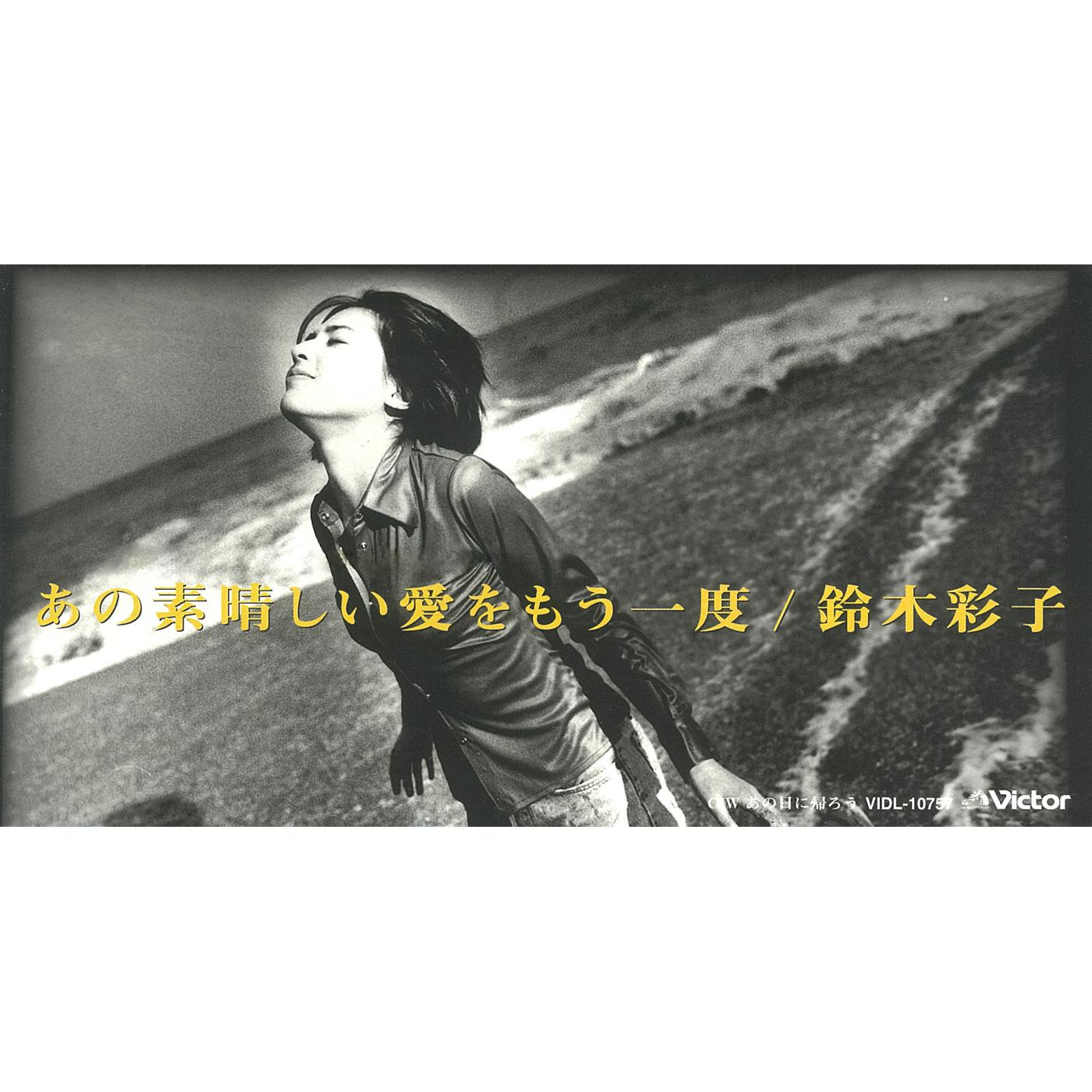 あの素晴らしい愛をもう一度