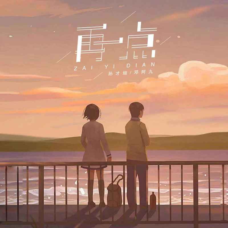 再一点