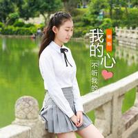 杨烁 - 我的心不听我的