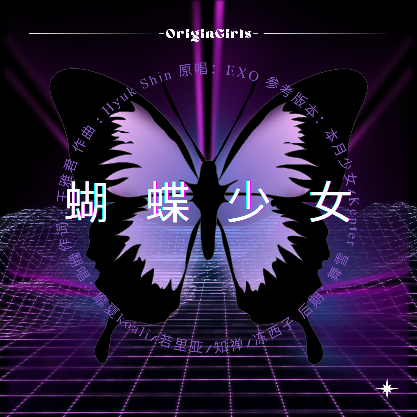 【西子生快】做一只开心美丽的蝴蝶少女~