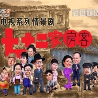 《七十二家房客》裏出現的歌曲