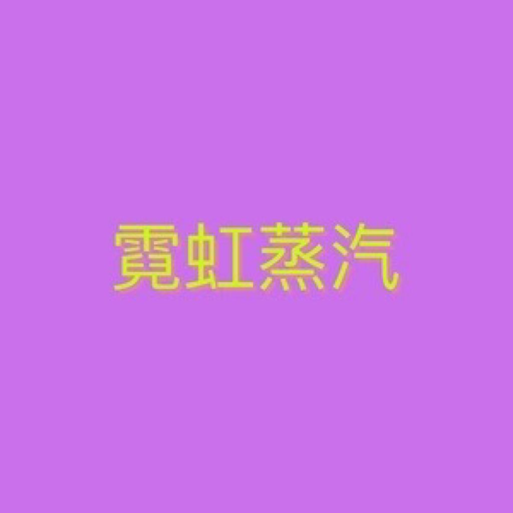蒸氣波&lofi：少女拋屍案sususu传琦SAMA