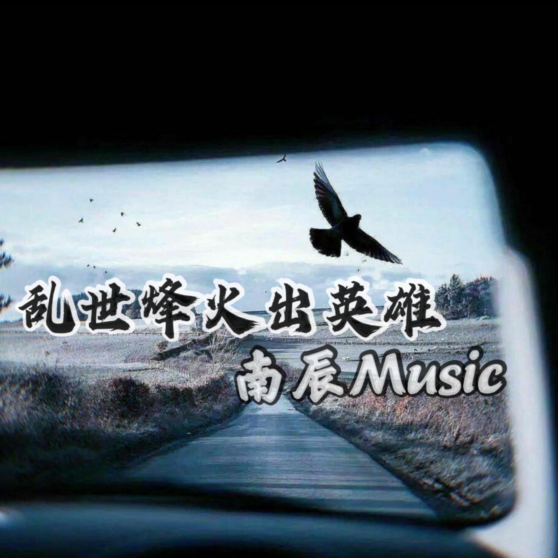 乱世烽火出英雄