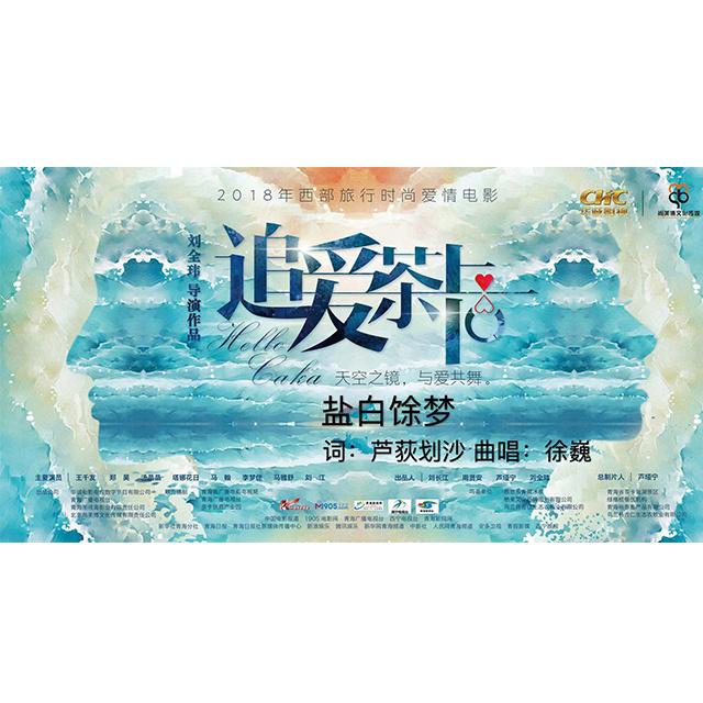 盐白馀梦专辑
