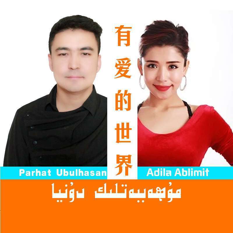 Muhabbatlik Dunya《有爱的世界》
