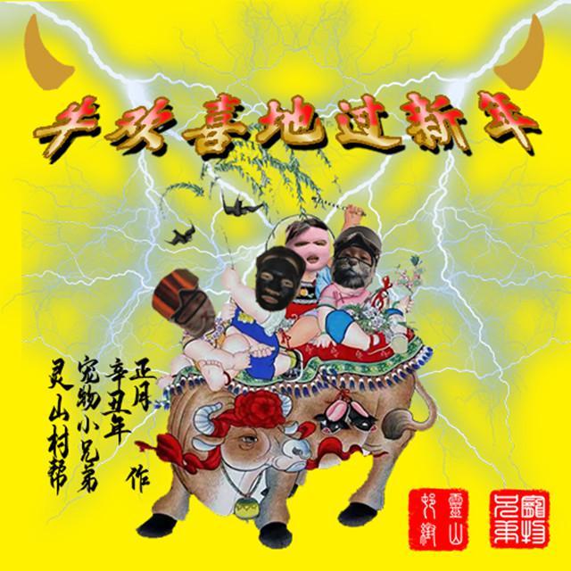 牛欢喜地过新年