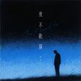 夜不能寐