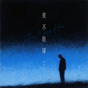 夜不能寐