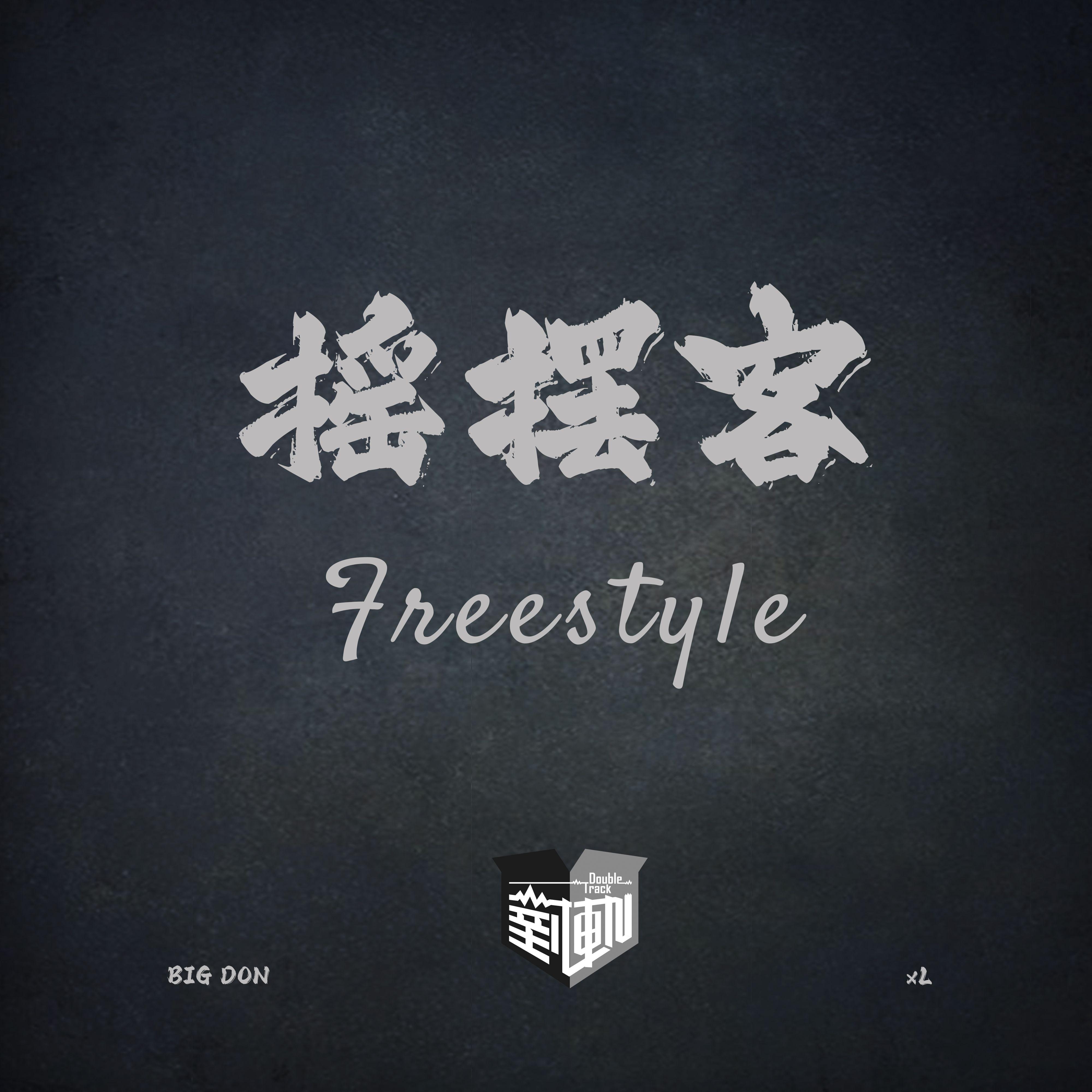 對軌 DoubleTrack - 摇摆客 Freestyle