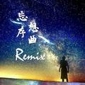 忘想序曲(Remix)