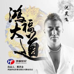 沈昊飞 - 活(伴奏)