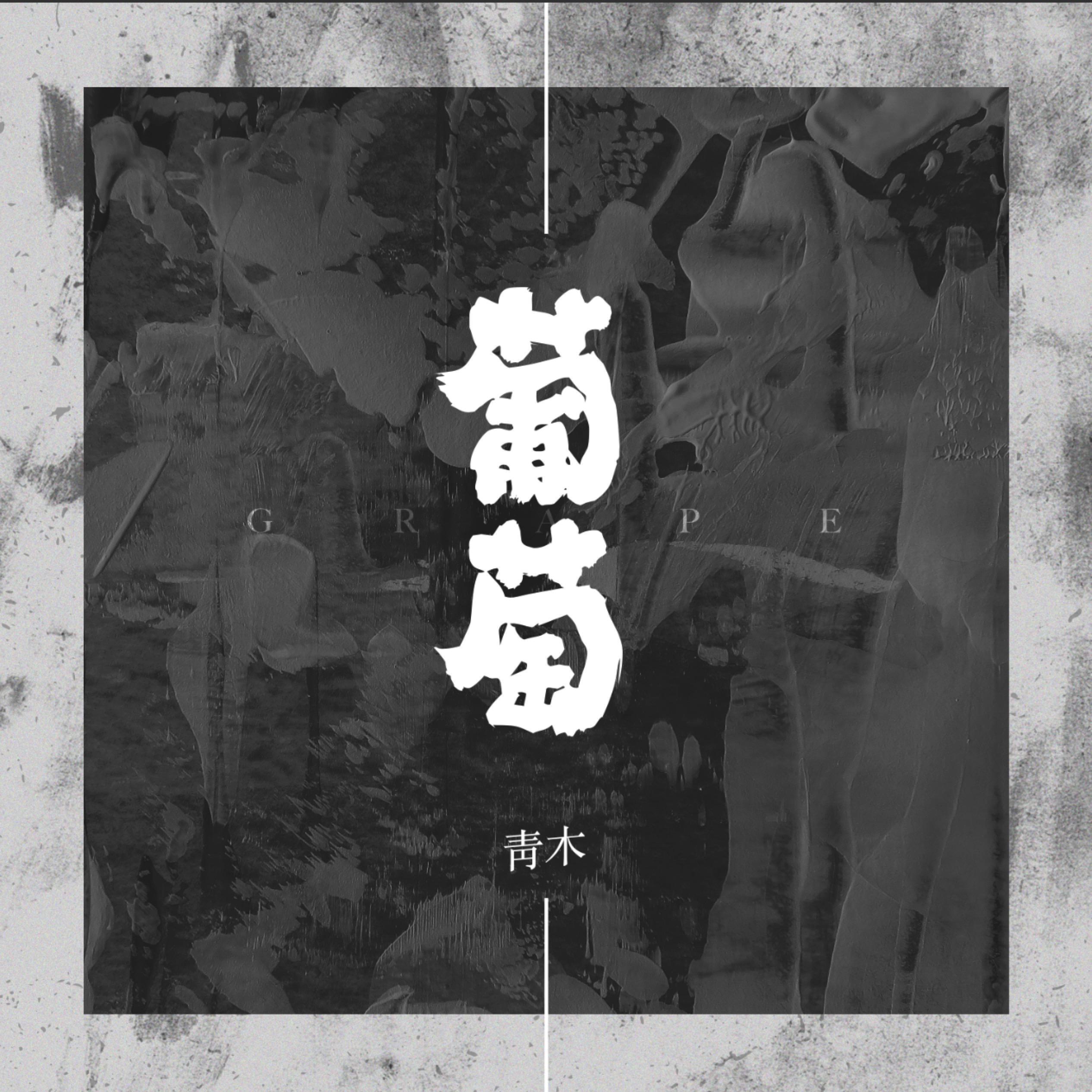 葡萄