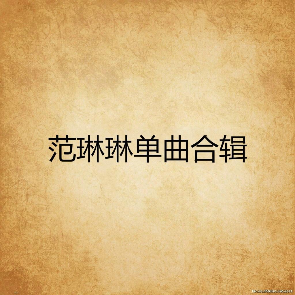 范琳琳歌曲封面