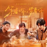 ANGIE安吉 - 等着你，梦着你(伴奏) 制作版